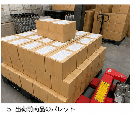 出荷前商品の保管